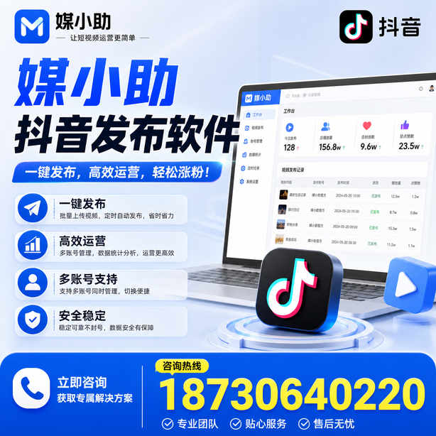 琼海媒小助抖音快手批量发布软件