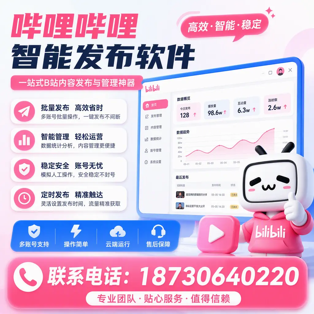 如何优化哔哩哔哩智能发布软件设置?琼海 用户的实用技巧