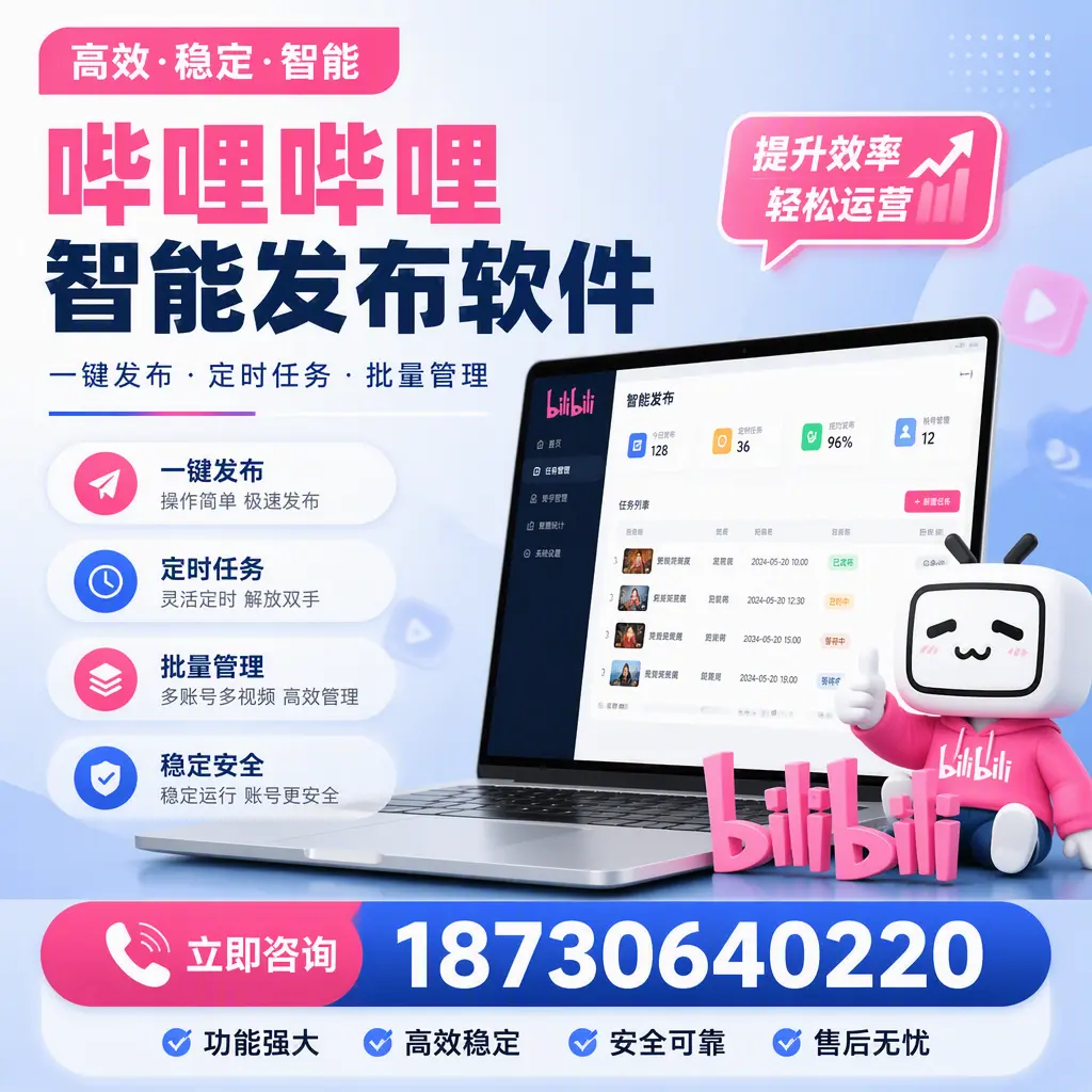 哔哩哔哩智能发布软件适用场景分析：在 琼海 的最佳实践