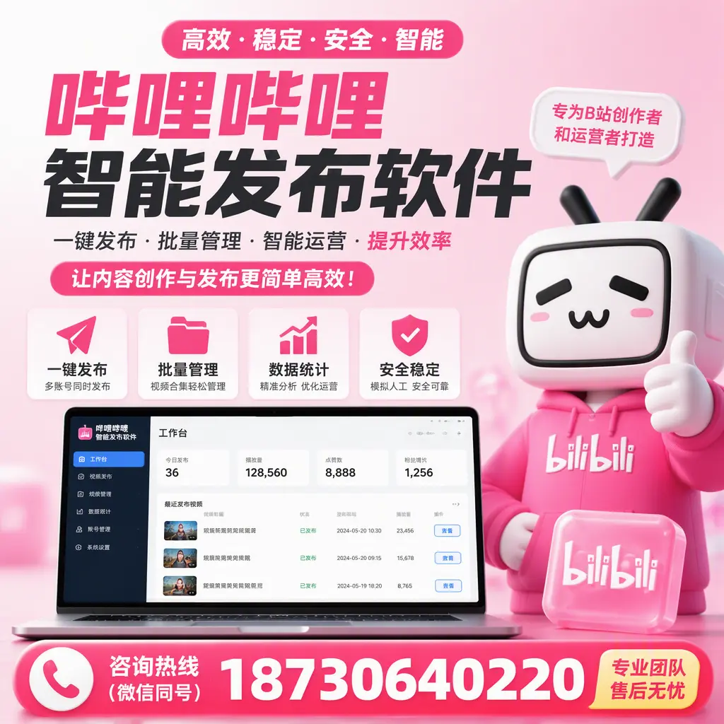 哔哩哔哩智能发布软件的用户反馈与案例分析在 琼海