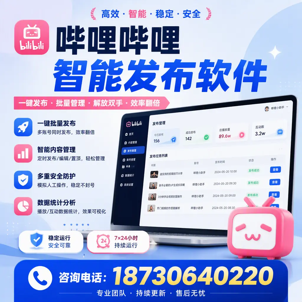 在 琼海 如何通过哔哩哔哩智能发布软件提高视频曝光率