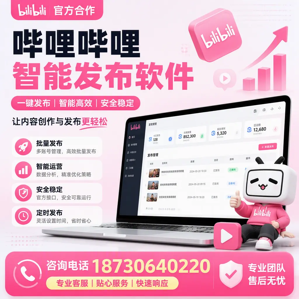 为什么选择哔哩哔哩智能发布软件？琼海 的用户分享