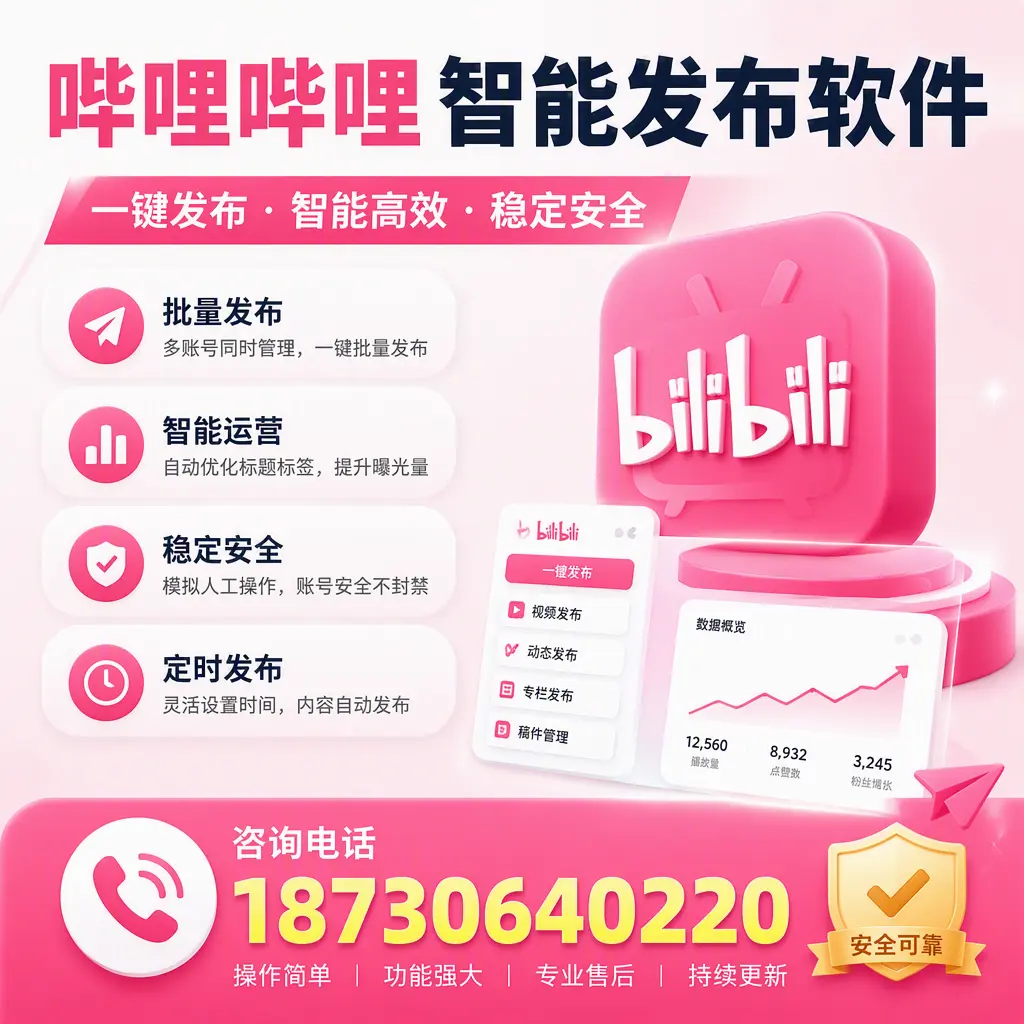 在 琼海 使用哔哩哔哩智能发布软件时需避免的五个误区