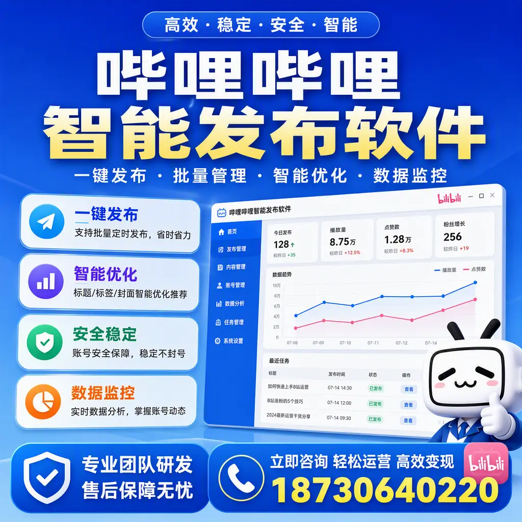 如何在 琼海 使用哔哩哔哩智能发布软件提升内容曝光率