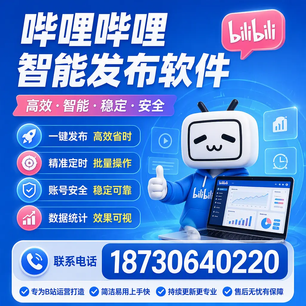 哔哩哔哩智能发布软件的性能测试与评估：琼海 用户指南