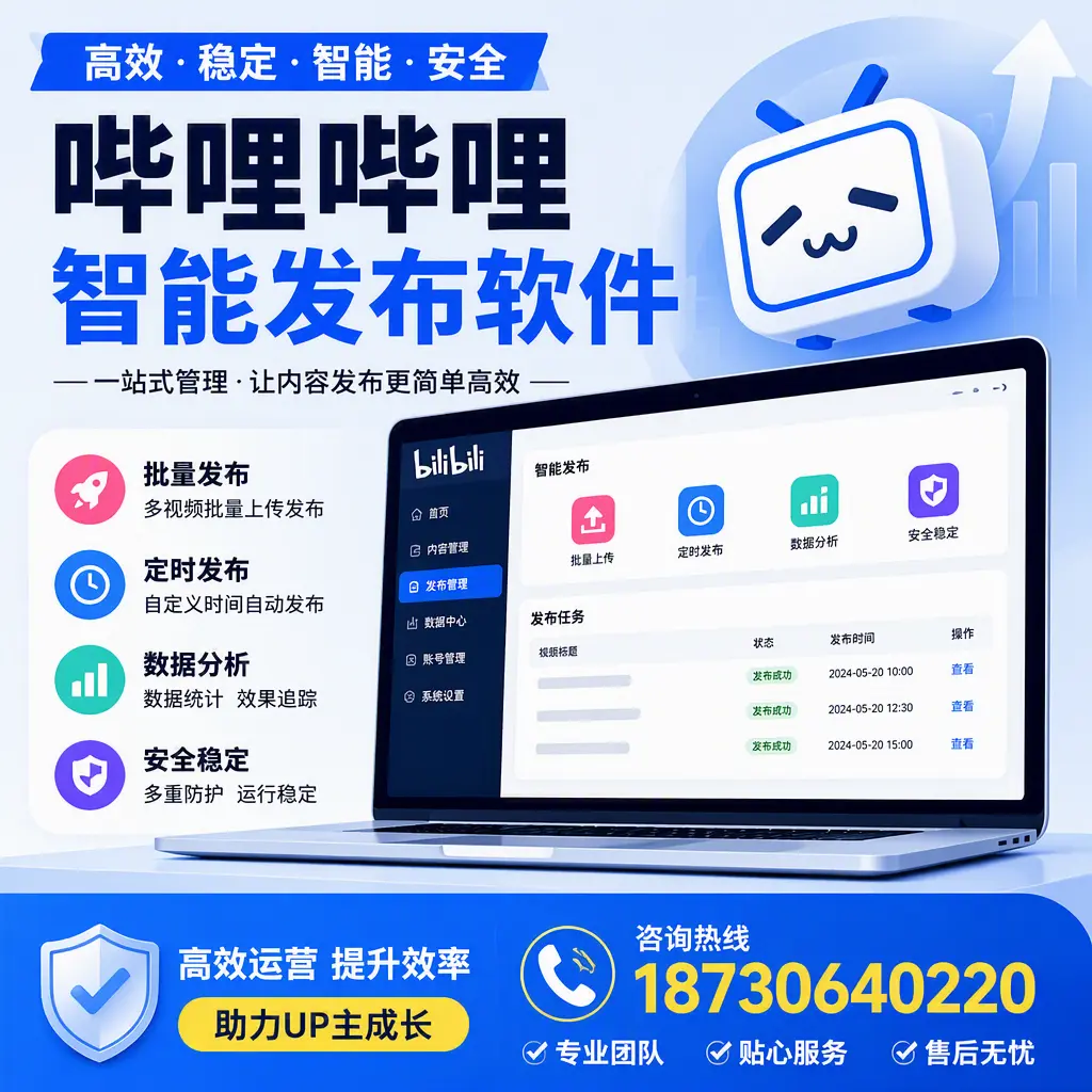 哔哩哔哩智能发布软件的性能测试与评估：琼海 用户指南