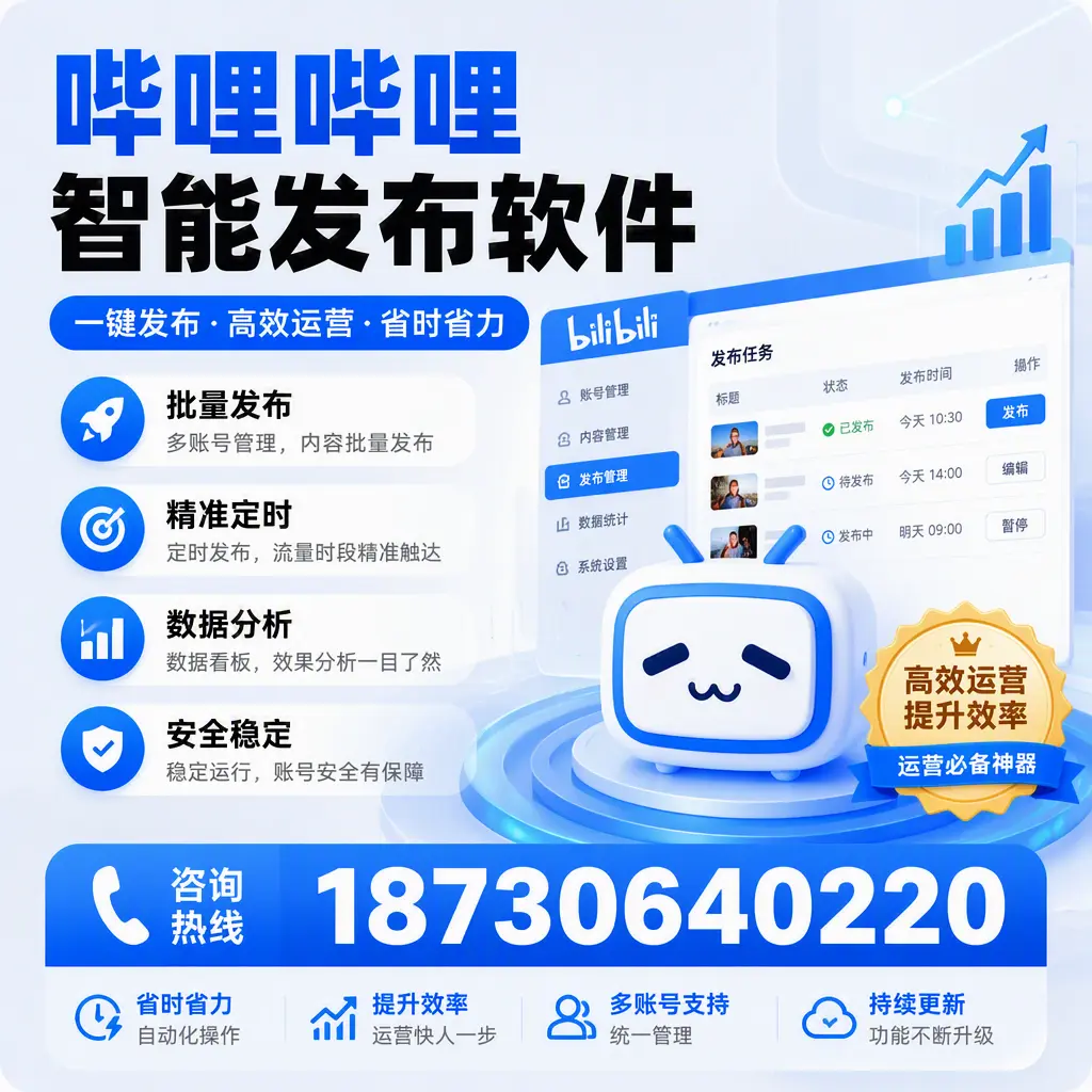 如何通过哔哩哔哩智能发布软件提升 琼海 企业曝光率