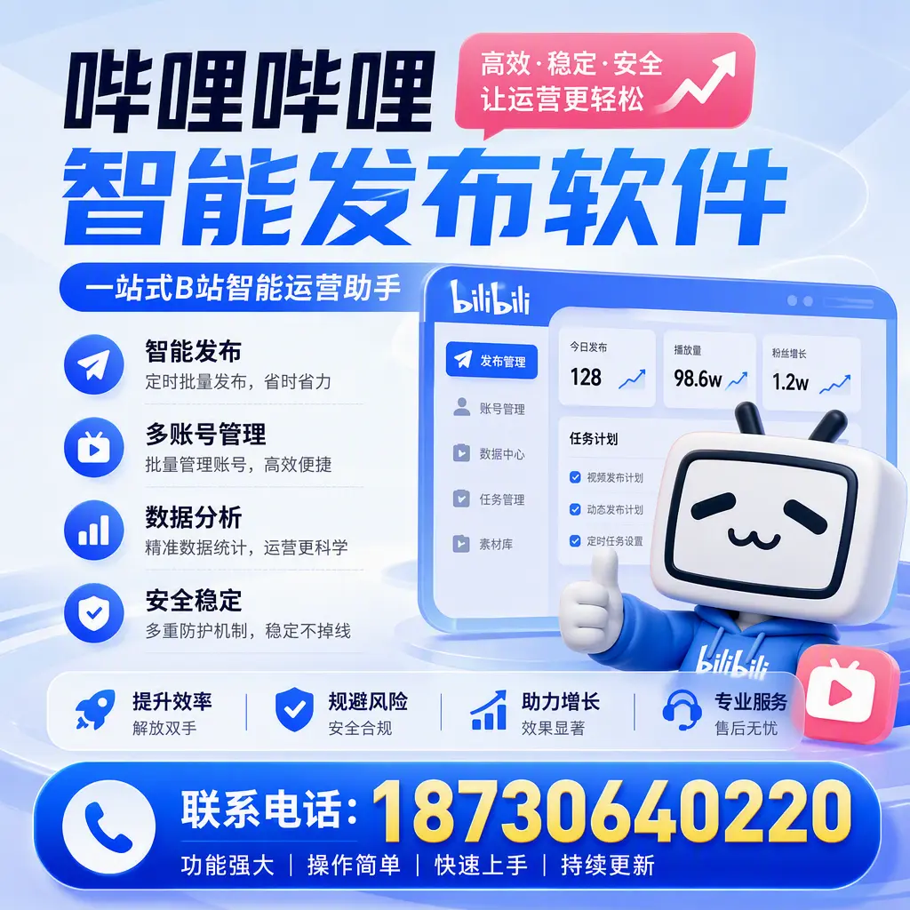 在 琼海 选择哔哩哔哩智能发布软件的五大理由