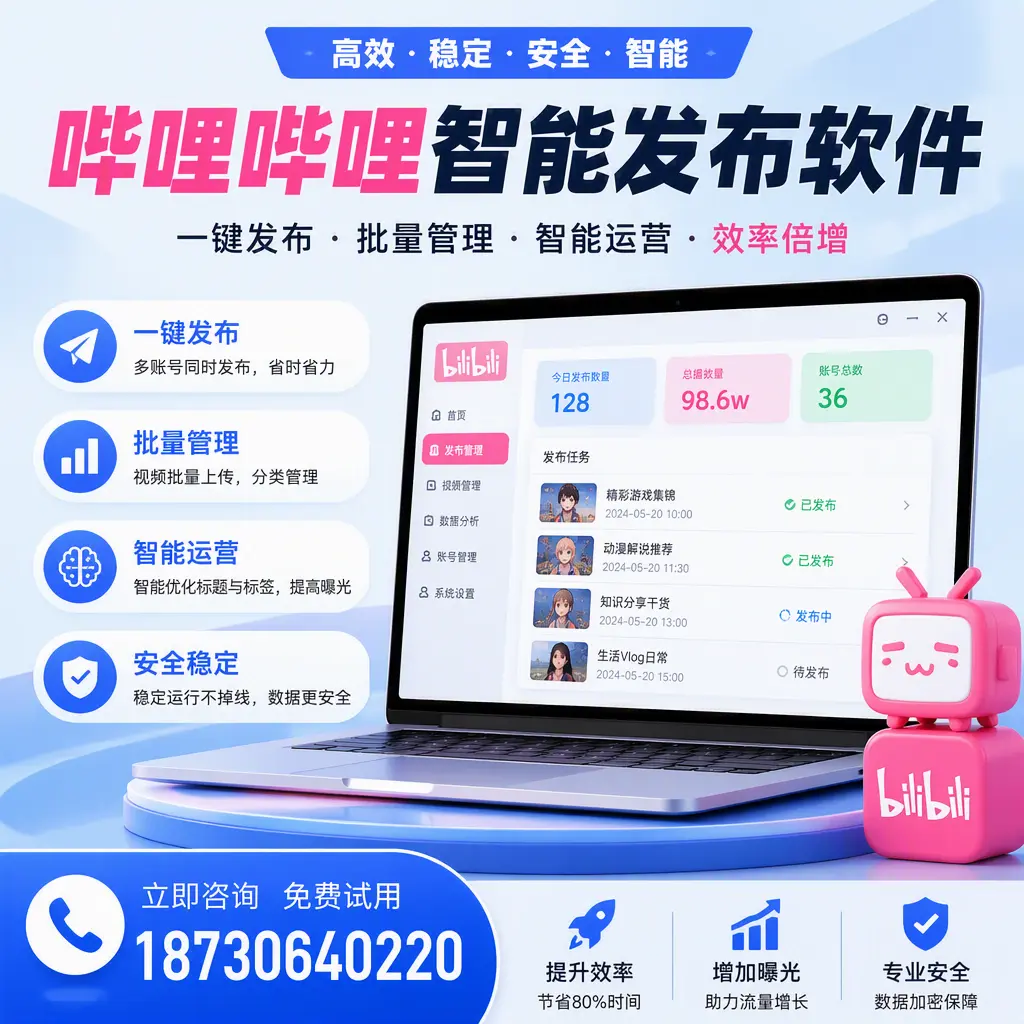 在 琼海 选择哔哩哔哩智能发布软件的五大理由