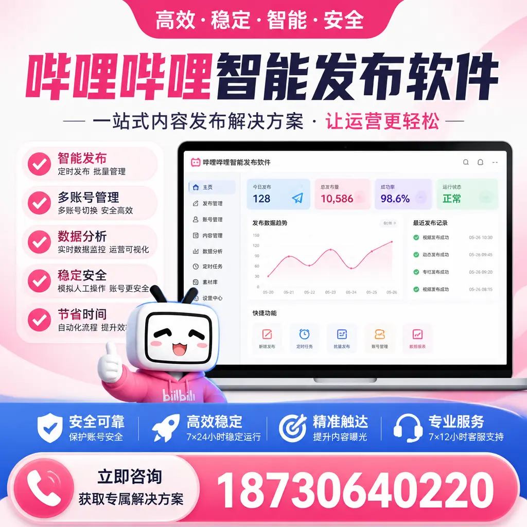 哔哩哔哩智能发布软件选型对比：哪个更适合 琼海 的你？