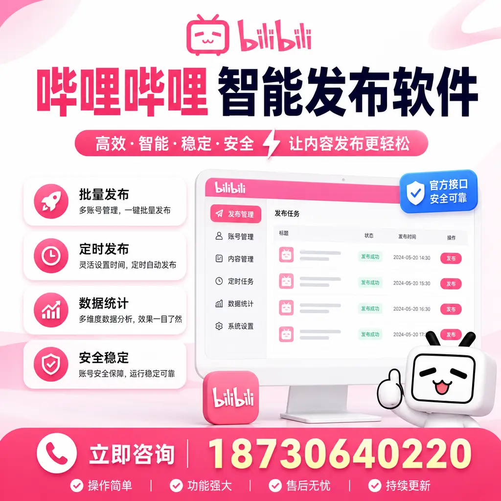 哔哩哔哩智能发布软件选型对比：哪个更适合 琼海 的你？