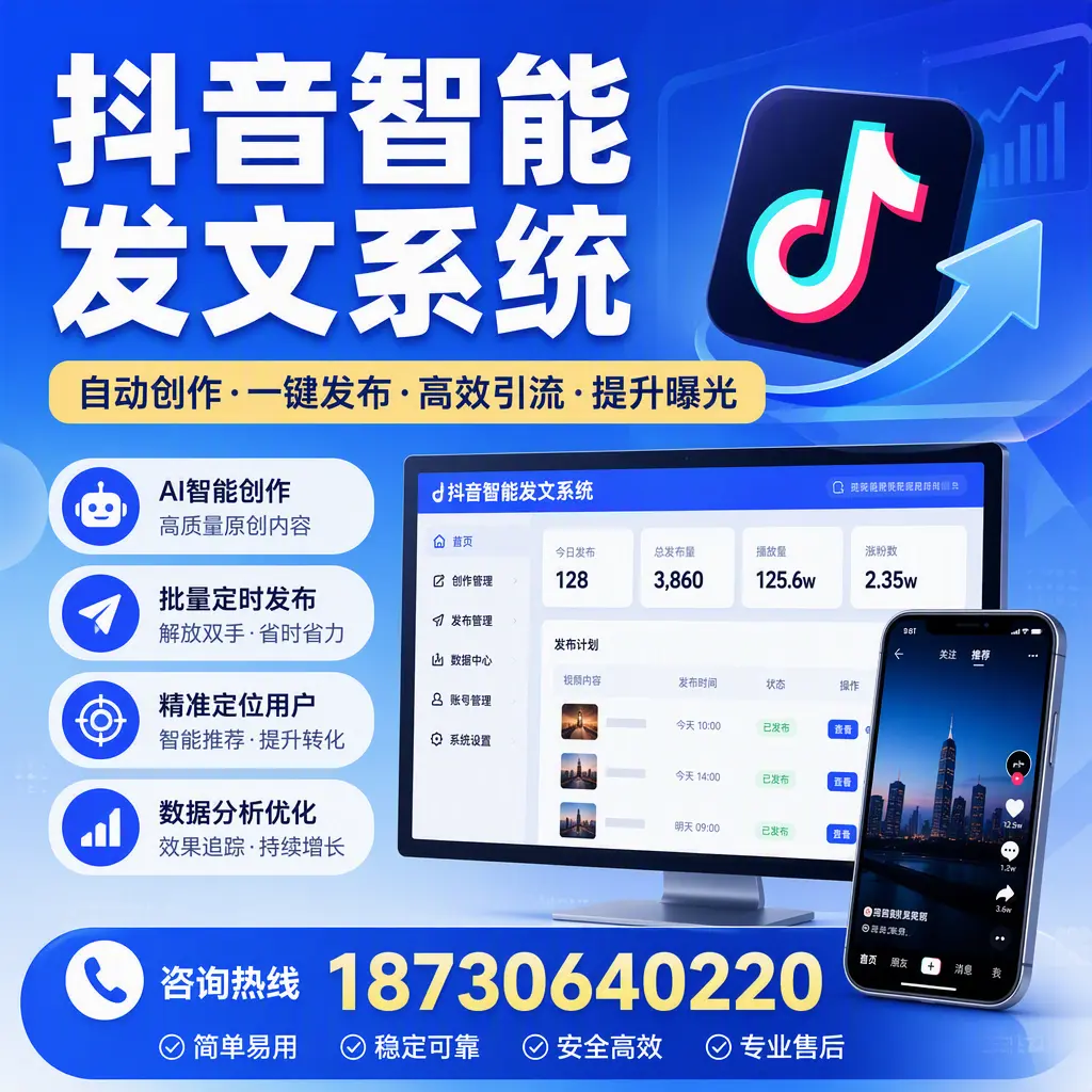 抖音智能发文系统的功能解析，如何在 琼海 提升内容营销
