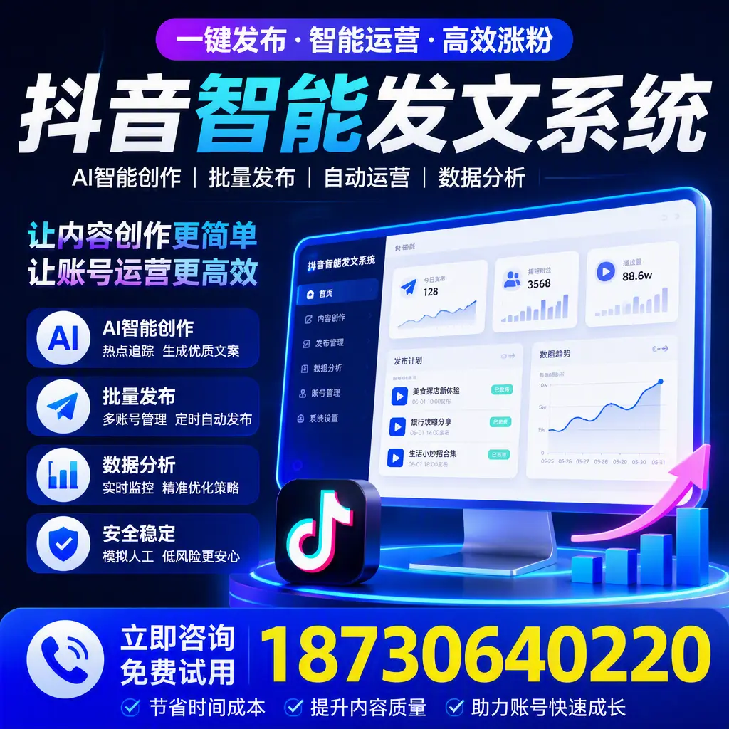 抖音智能发文系统实用指南:在 琼海 打造高效内容策略
