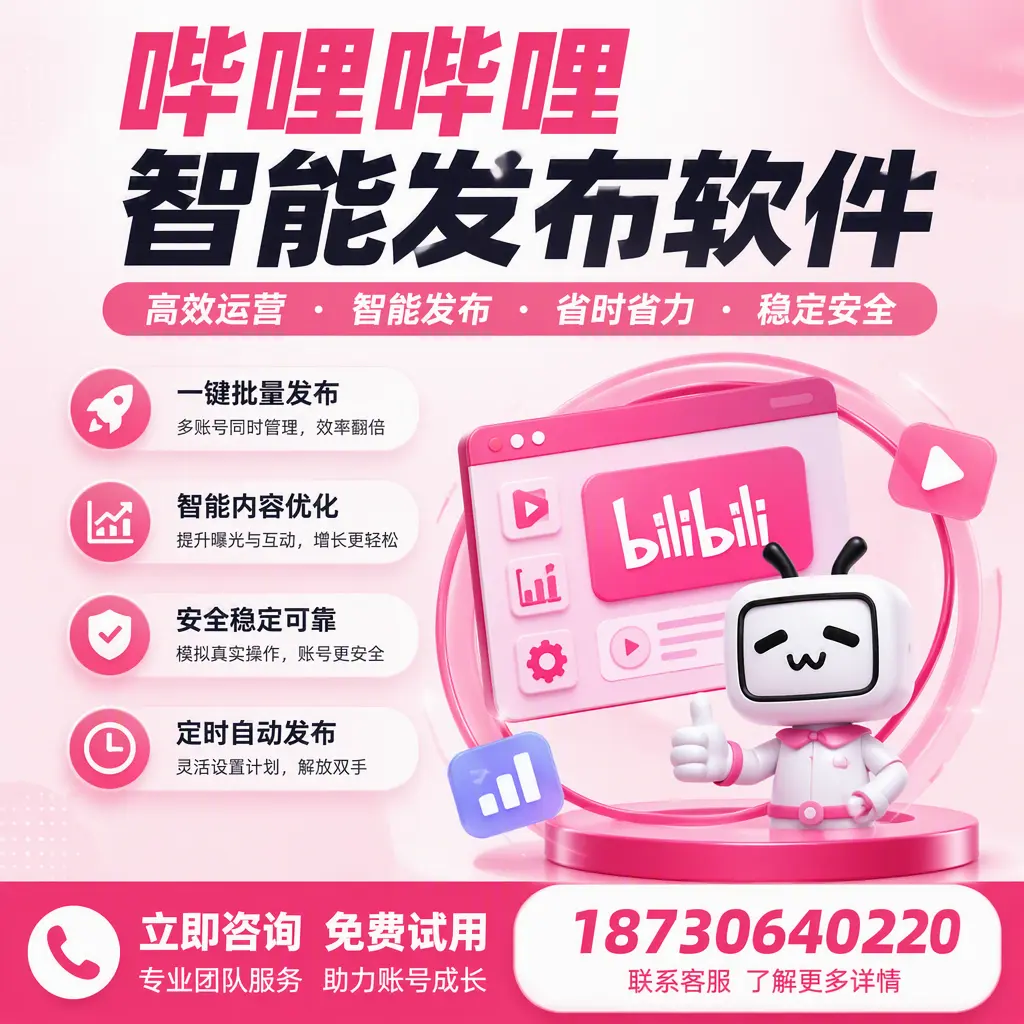 提升内容质量的秘诀:哔哩哔哩智能发布软件在 琼海 的应用
