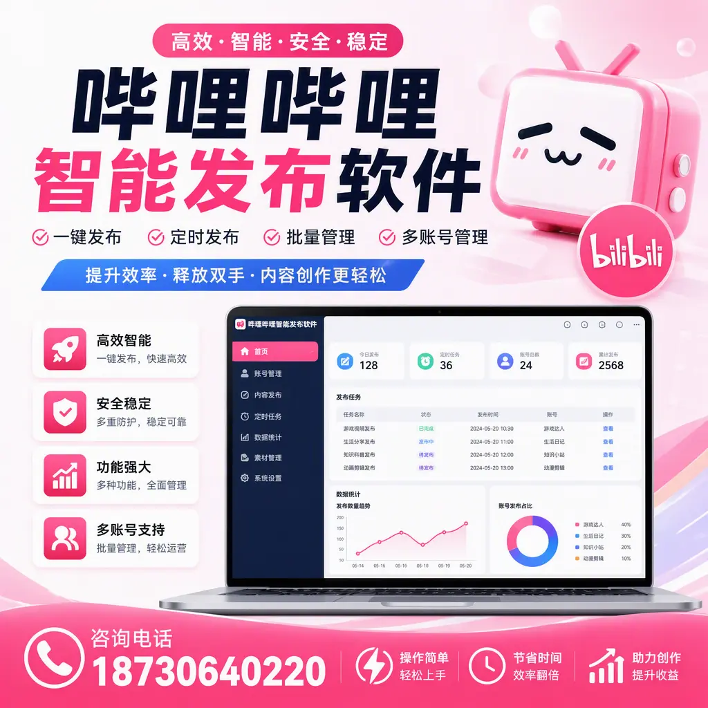 提升内容质量的秘诀:哔哩哔哩智能发布软件在 琼海 的应用
