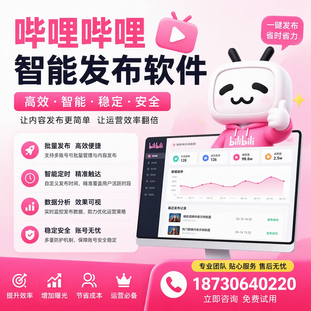 哔哩哔哩智能发布软件:如何在 琼海 高效推广企业品牌