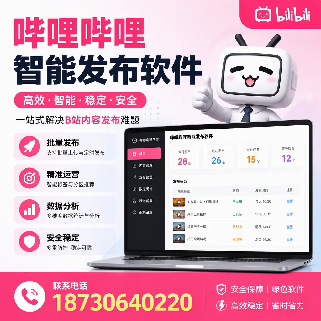 哔哩哔哩智能发布软件:如何在 琼海 高效推广企业品牌