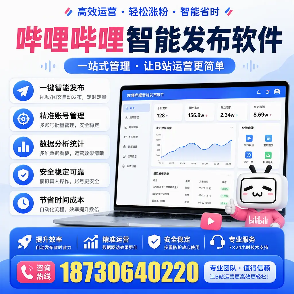 哔哩哔哩智能发布软件的最新功能:在 琼海 助力内容传播