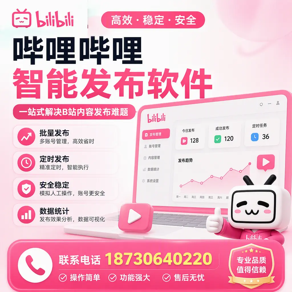 哔哩哔哩智能发布软件的最新功能:在 琼海 助力内容传播
